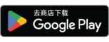 於Google Play下载